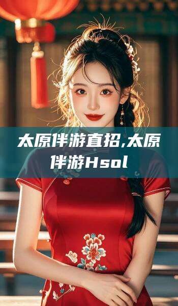 宜城太原伴游直招,太原伴游Hsol